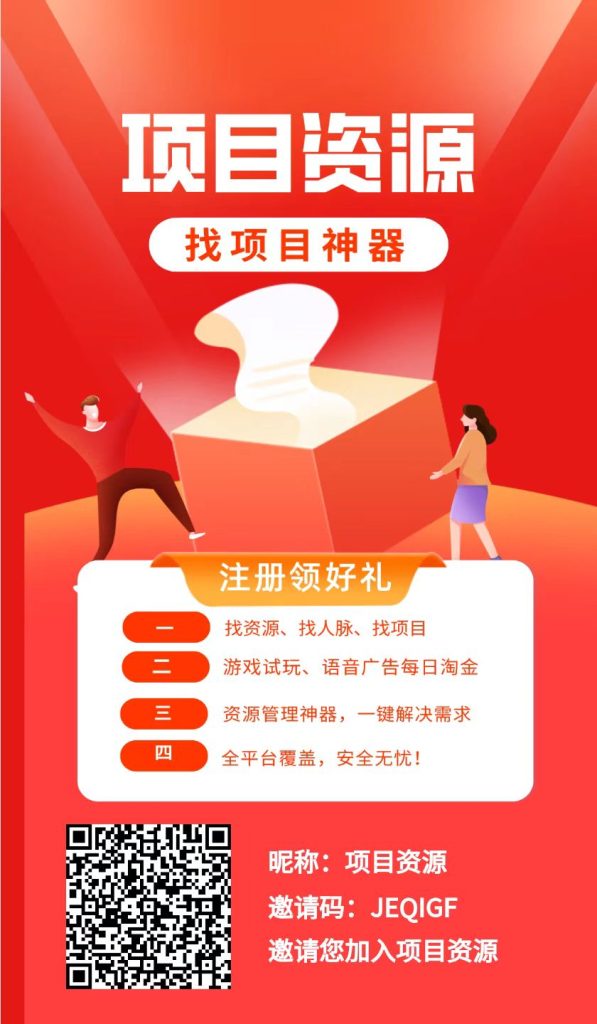 项目资源风口项目首码上线，0撸用户的福音，轻松日入几百！