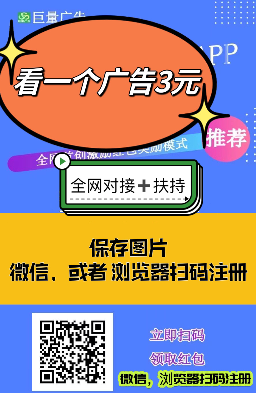 巨量广告:看一个广告3元，亲测可提现，已经稳定数月。