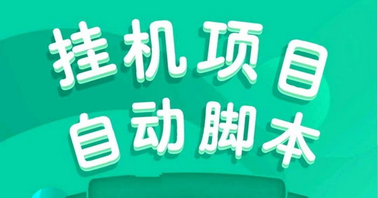 2025自动赚手机版_五星排名第一免费挂机平台