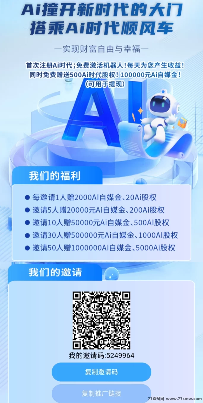 Ai时代新机会：注测即得10万机器人，轻松赚取收溢！