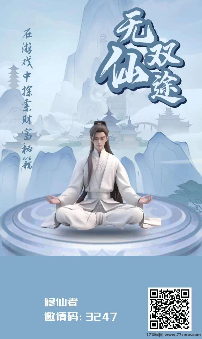 无双仙途轻松赚！看广告签到拿仙灵，养成稳收溢！