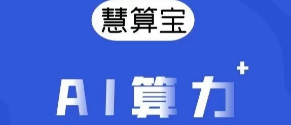 慧算AI：0成本智能挖掘，自动运行，每天稳定收溢！
