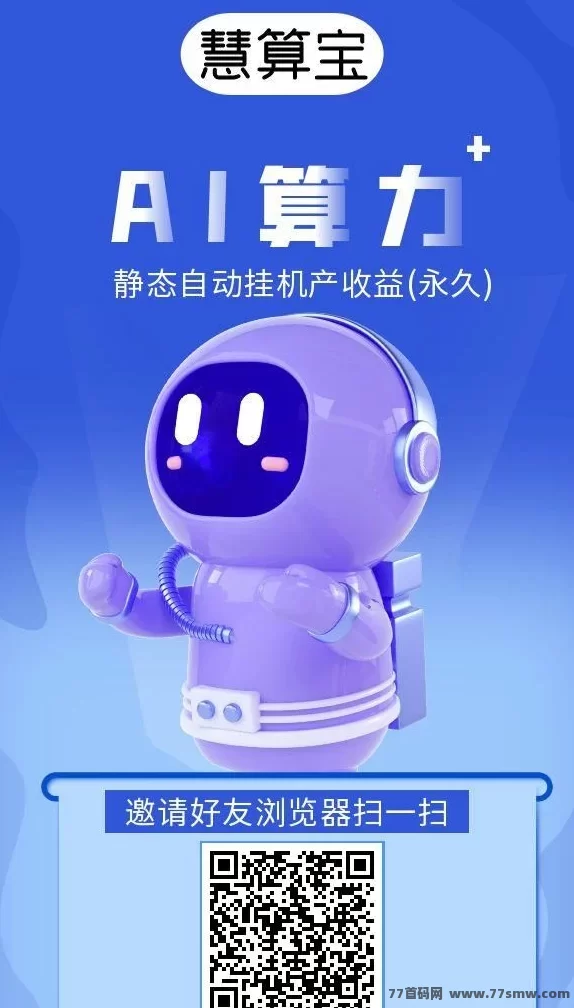 慧算AI：0成本智能挖掘，自动运行，每天稳定收溢！
