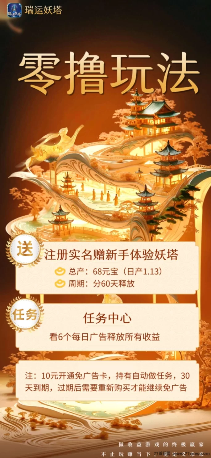 瑞运妖塔团长招募中，稳定收溢，灵活玩法，轻松赚取圆宝！