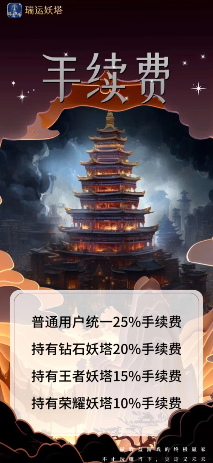 瑞运妖塔团长招募中，稳定收溢，灵活玩法，轻松赚取圆宝！