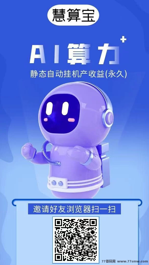 慧算宝新用户福利！注测送AI机器人，每天稳定收入，轻松赚不停！