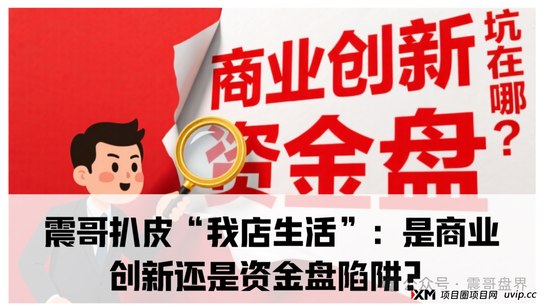 我店生活生活是正规合法的吗？震哥扒皮“我店生活”：是商业创新还是资金盘陷阱？​