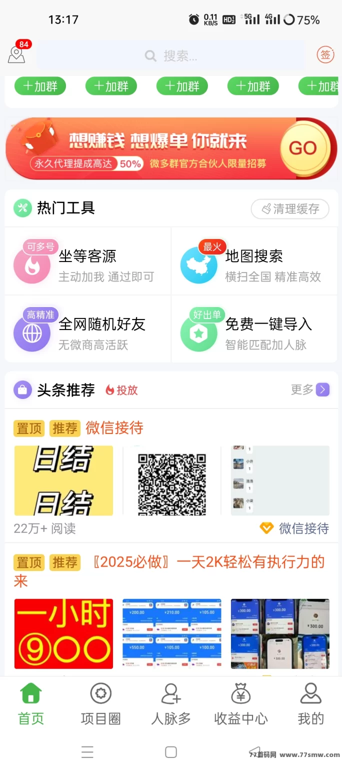微多群：免费推流拓客！发项目、找客户，全行业都能用！