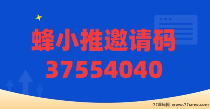 蜂小推强势来袭！小说+短剧推广双渠道，单价高到爆！