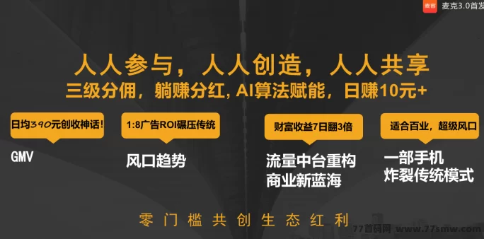 麦客强势上线！首码对接中，团队扶持力度拉满，速来占位！