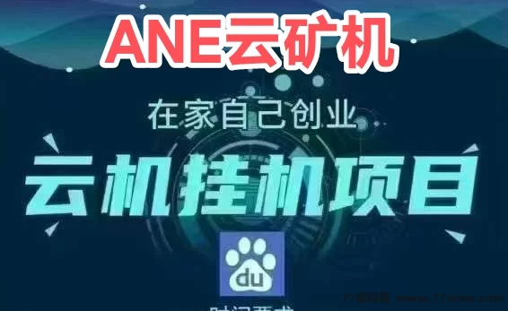 ADE云机新用户免费送666圆体验云机，自动产币自动回收，每日轻松收溢可秒到！