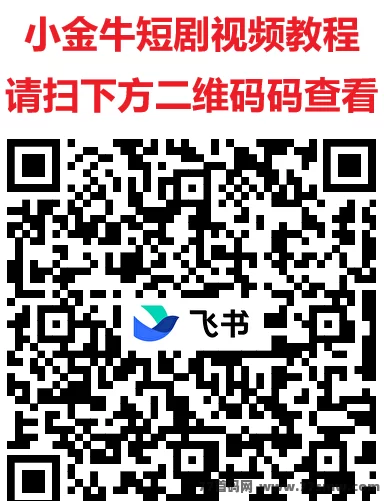 小金牛短剧玩法，轻松看短剧，日赚20-50+