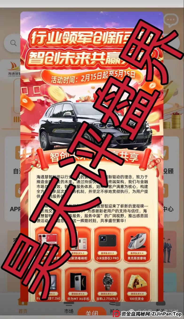 曝光 | 海通慧智（邦富达通）股票跟单资金盘骗局，即将收割跑路，大部分团队已经撤离