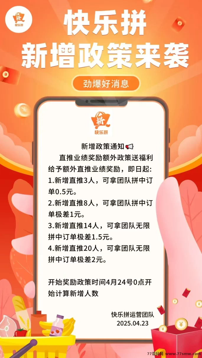 快乐拼团：参团送省代，轻松赚订单奖励，长期收溢等你来拿！