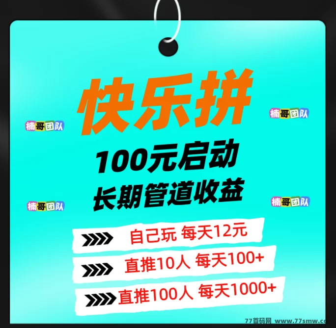 快乐拼团：参团送省代，轻松赚订单奖励，长期收溢等你来拿！