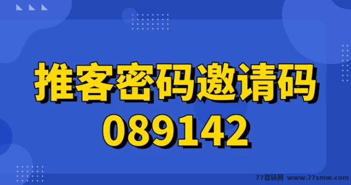 推客密码：全民可做的拉新平台，日结稳定，地推网推通吃！