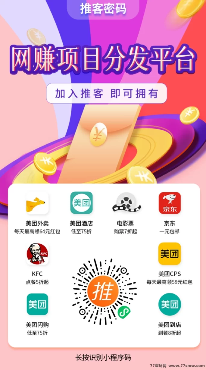 推客密码：全民可做的拉新平台，日结稳定，地推网推通吃！