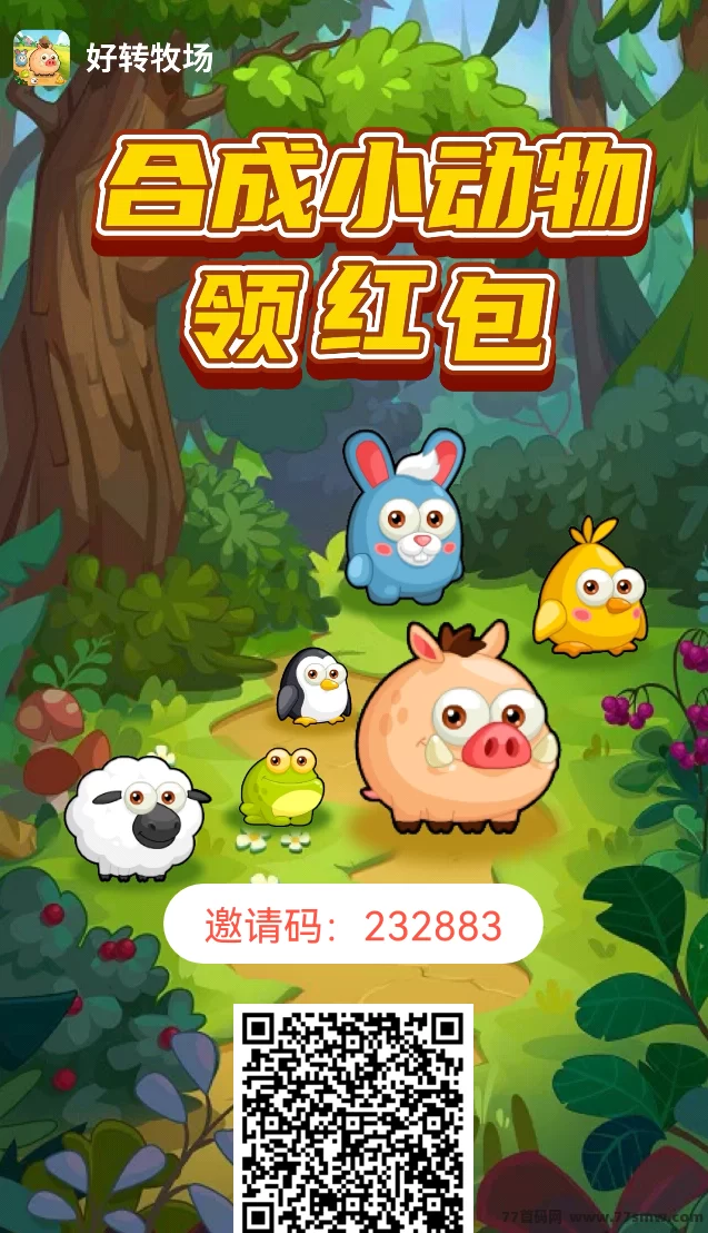好转农场首码上线，牧场模式创新，亲测秒到账，轻松赚米！