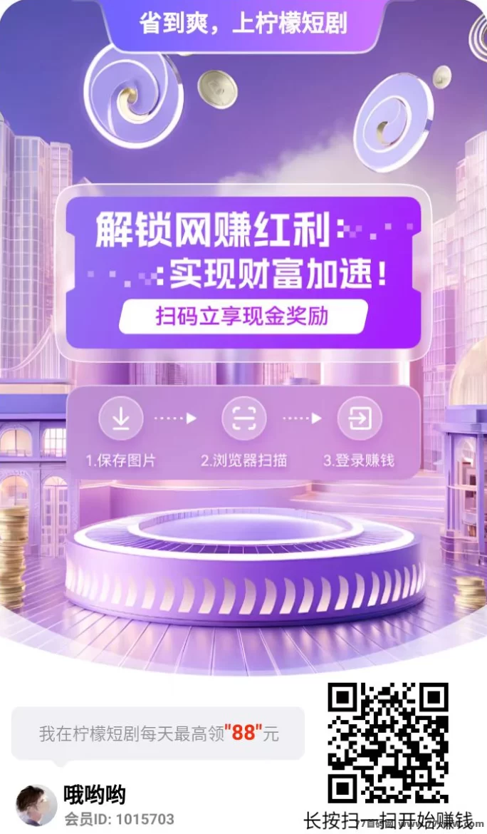 柠檬短剧五一重磅活动开启！看广告看短剧轻松日入几十圆！