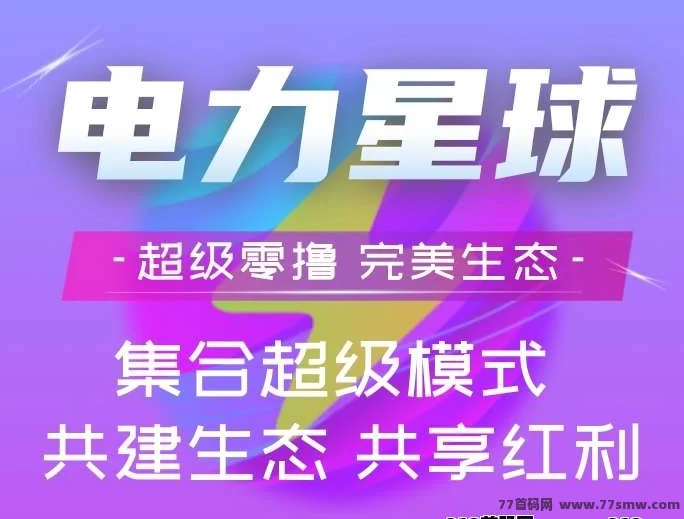 电力星球2025年度黑马！纯零撸赚米，3x3滑落新玩法！