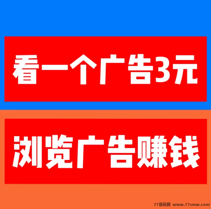 巨量广告：每天看广告轻松赚，稳定高收溢！
