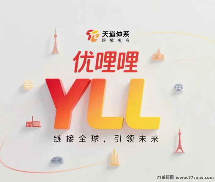 《优哩哩》0投入0门槛，电商扶持项目，手把手包教会！