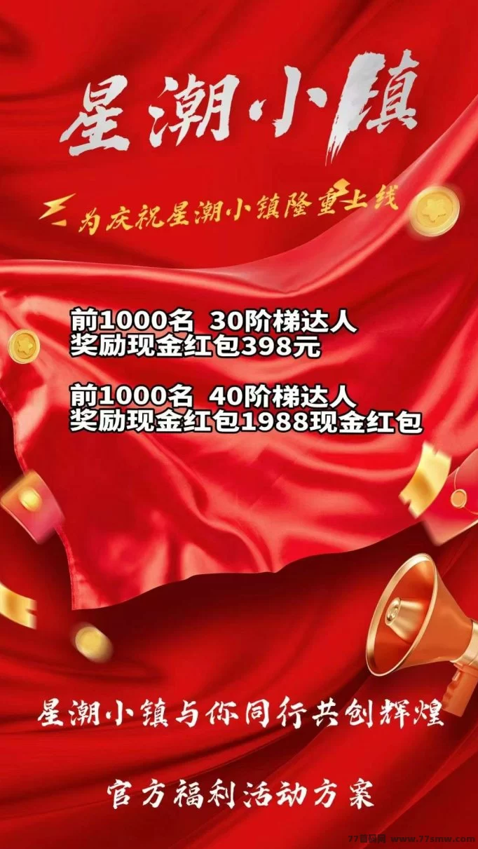 星潮小镇重磅来袭！商城+爬墙玩法预热中，首码团队招募火热进行！