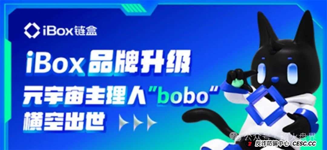 【曝光】“ibox链盒”数藏类资金盘骗局高度预警，操盘团伙开始单割！