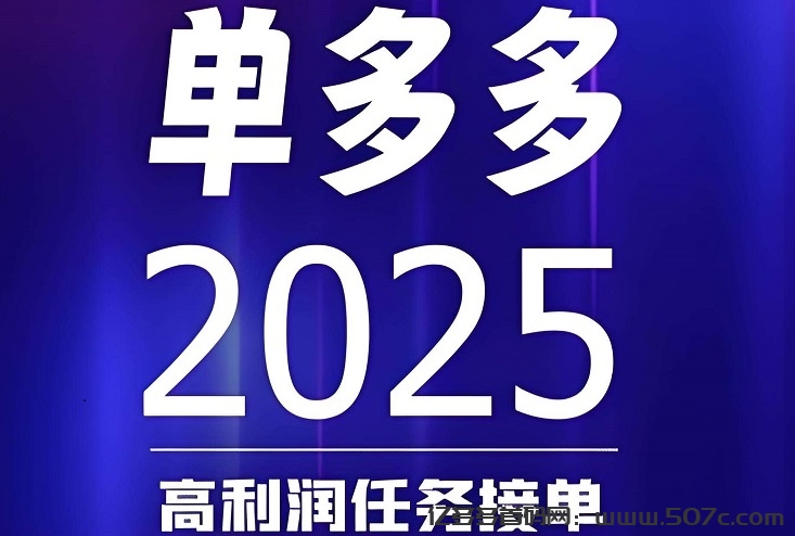 首码，单多多：零撸代付 模式，简单，粗暴！ 日赚千元
