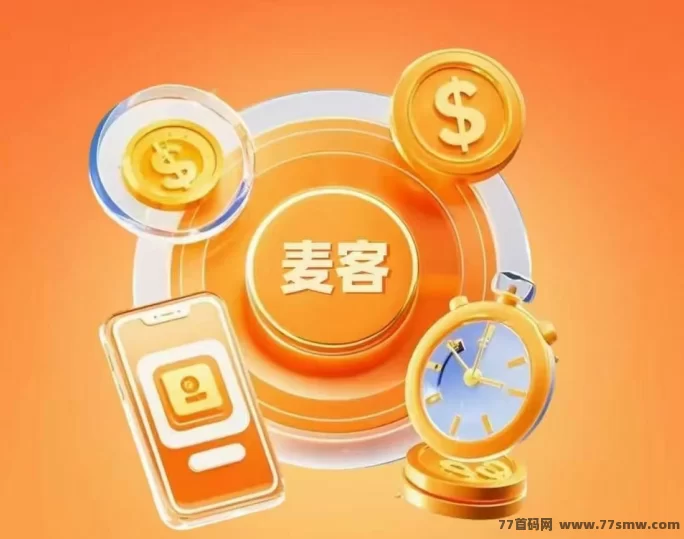 麦客强势上线！首码对接中，团队扶持力度拉满，速来占位！