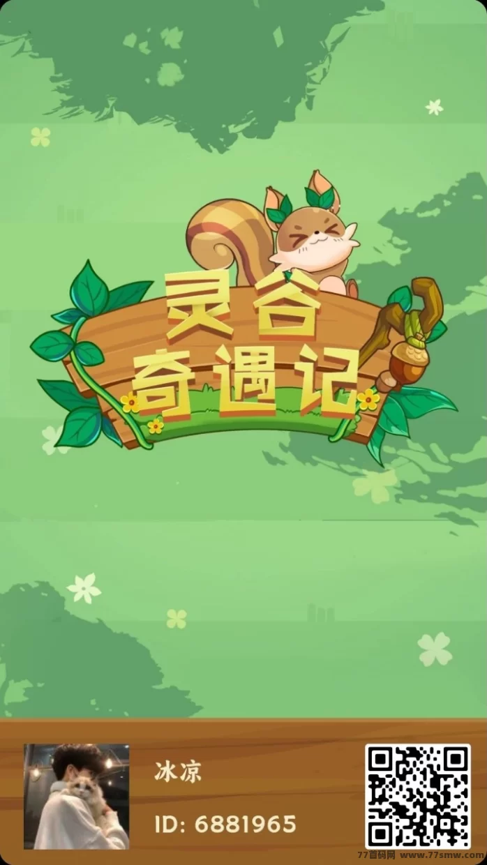 灵谷奇遇记上线！四件套新玩法，首码刚出，机会难得！