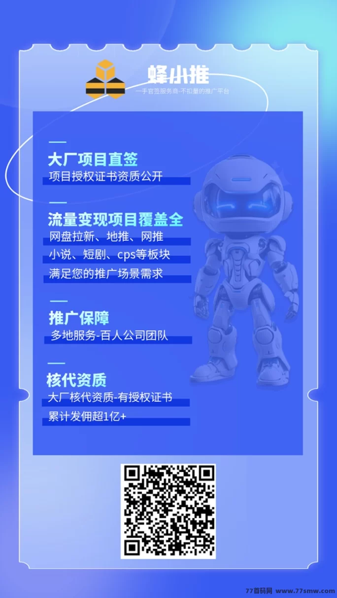 蜂小推强势来袭！小说+短剧推广双渠道，单价高到爆！