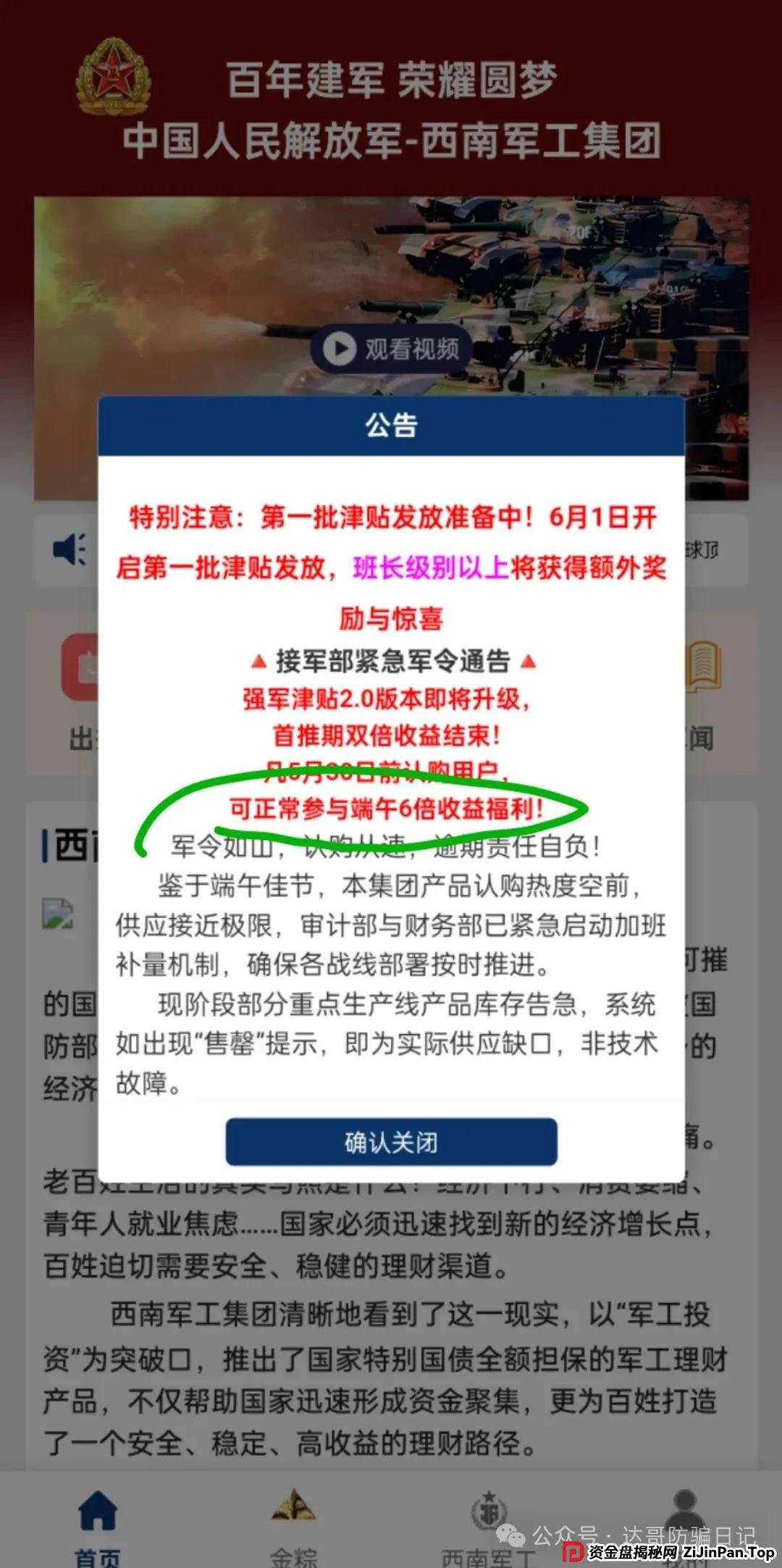预警:西南军工集团资金盘，打着部队的旗号招摇撞骗，端午节6倍收益福利真是太夸张，骗人的项目，即将关网跑路，看到请远离。