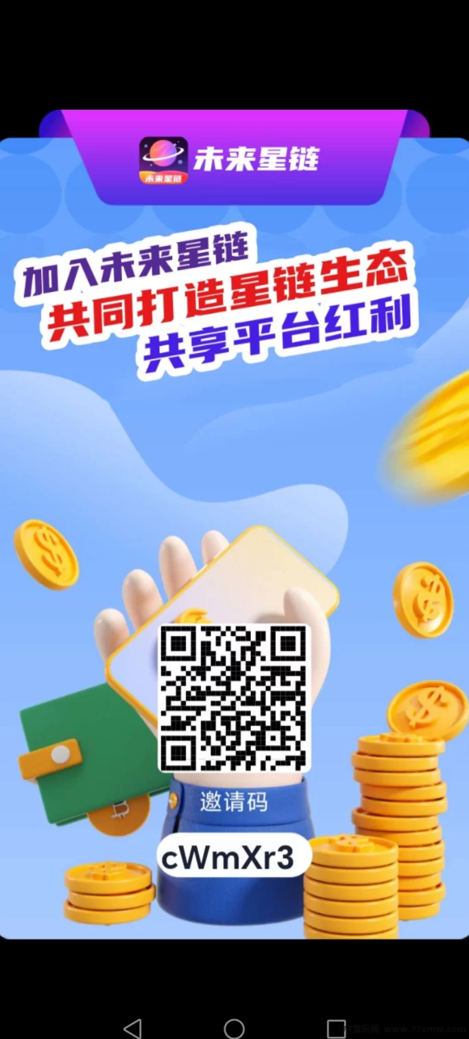 未来星链零撸模式上线！免费激活码限时抢，开启赚米新机遇！