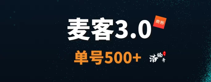 麦客3.0来了：一站式赚米平台，多玩法轻松月入500+