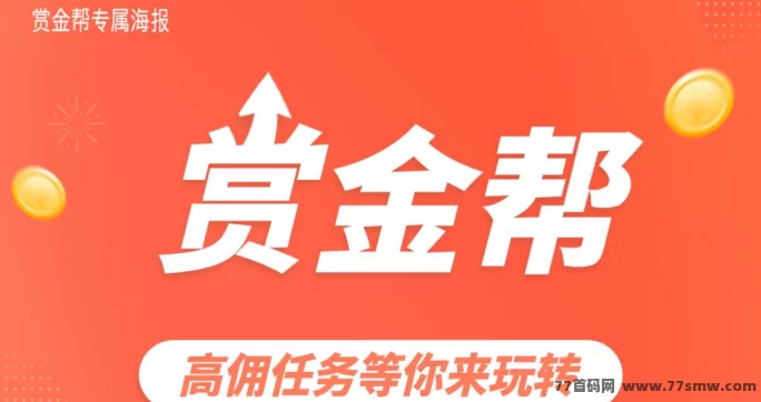 赏金帮：​​2025黑马项目，轻松玩转代付任务！