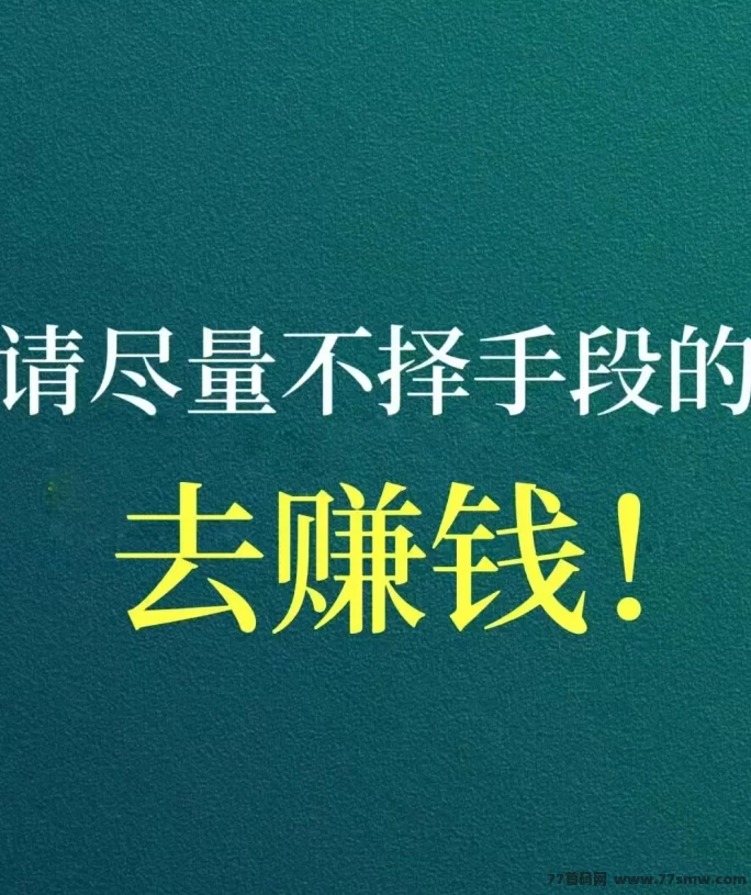 地推创业新机遇，轻松日赚3000+，有志之士速来加入！