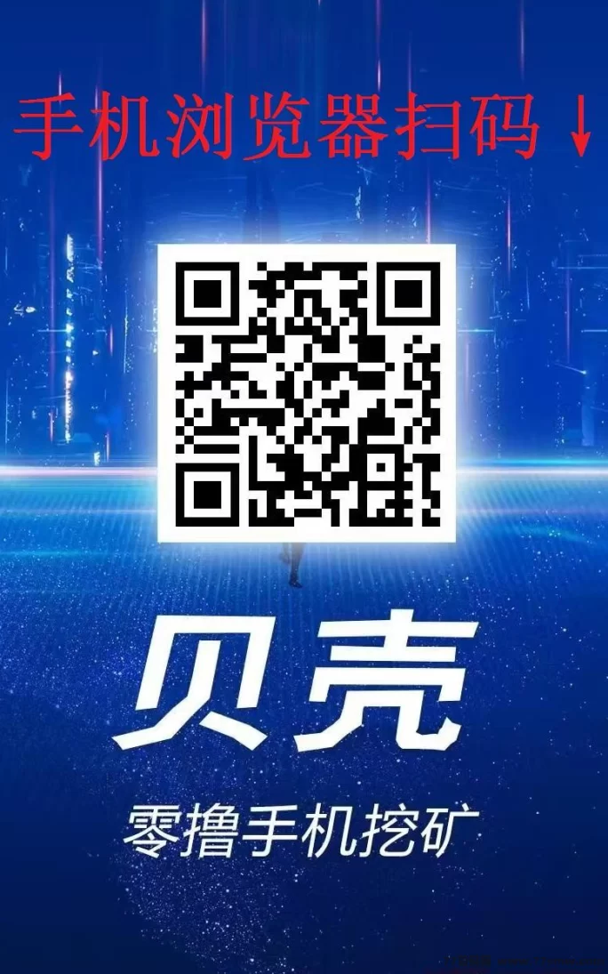 贝壳挖掘纯零撸火爆上线，升级会员享全额扶持，轻松日赚100+！