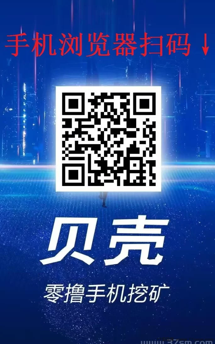 贝壳挖掘新项目！零撸上车，边挖金边赚钱，日入百圆不是梦！