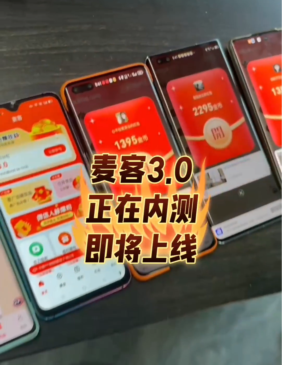 【麦客3.0】首码刚出1秒，全新玩法，多重收益，可零撸！