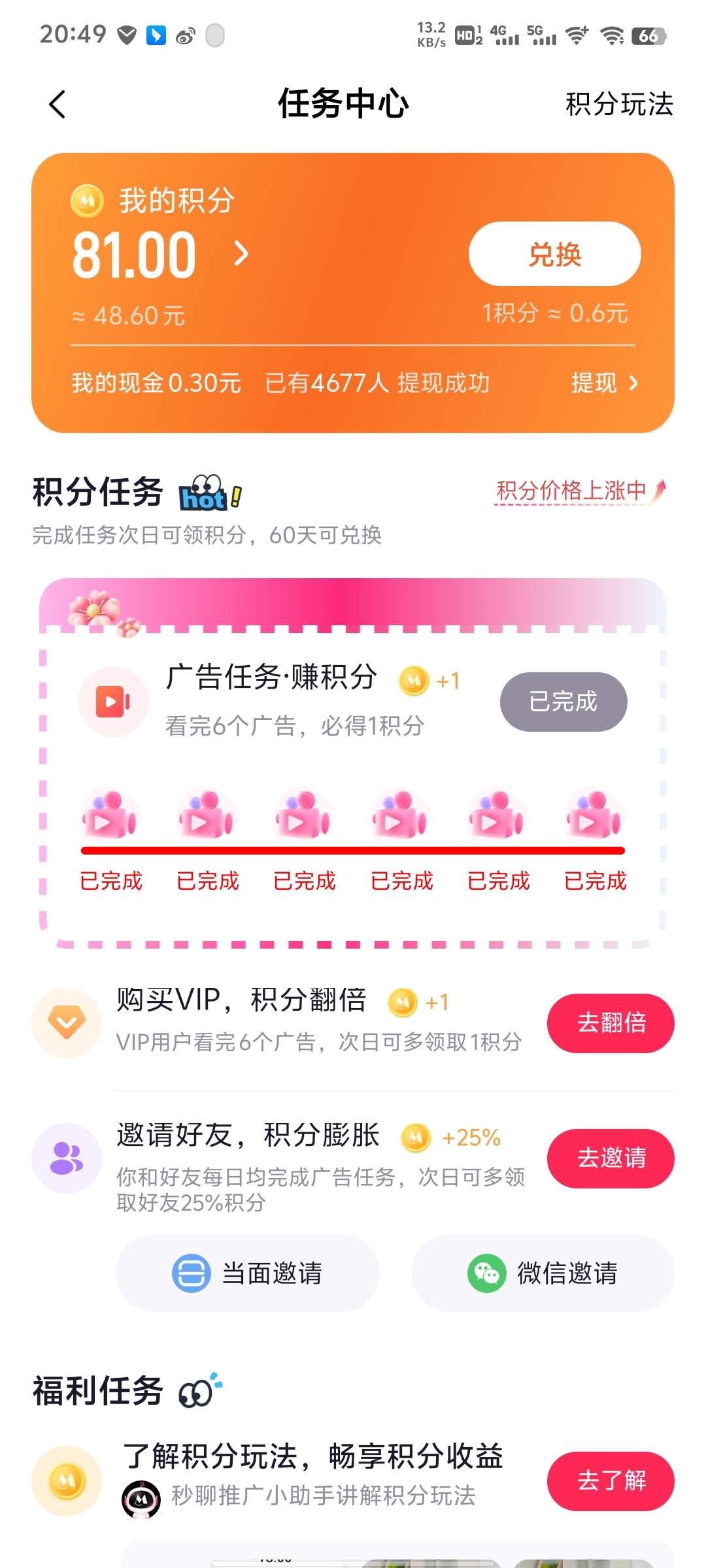 秒聊APP怎么玩！积分怎么获得价值是否可观！