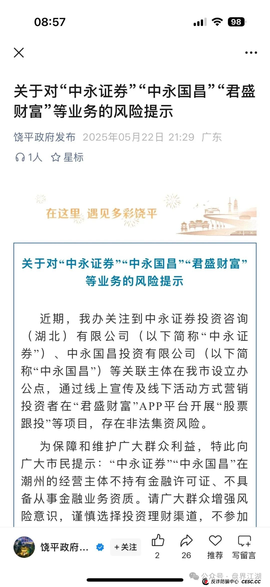中永国昌（中永证劵）股票跟单类资金盘骗局，多地警方发布预警，部分工作室被端，昊天高度预警，即将崩盘跑路！