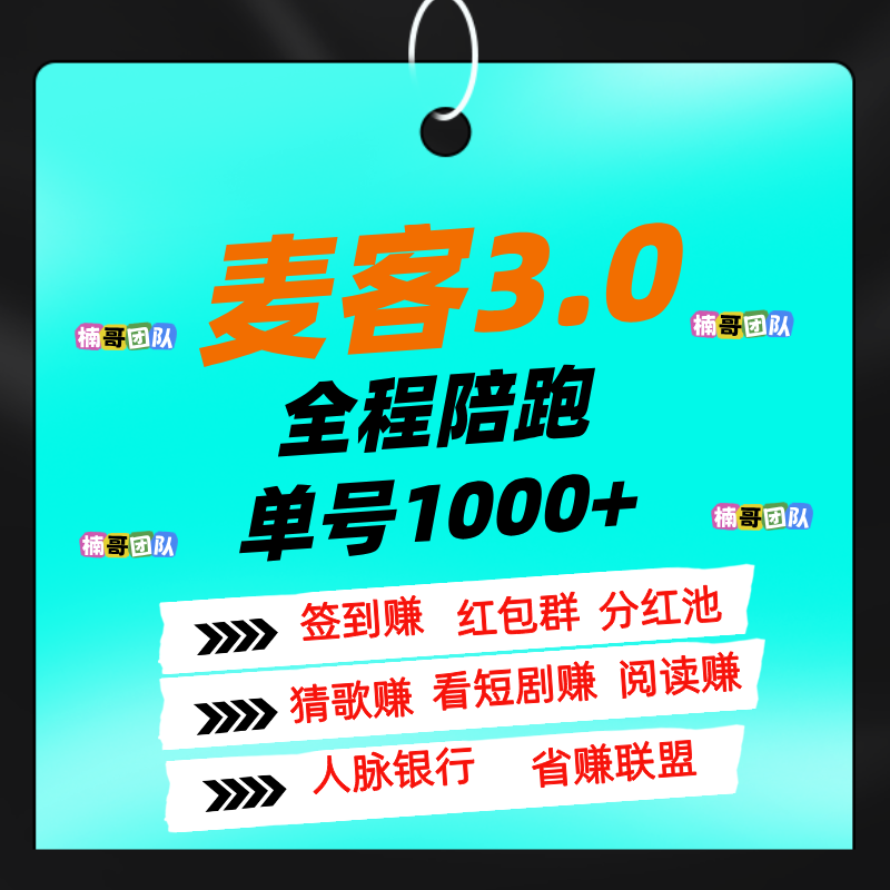 【麦客3.0】专业老师全程带，进群天天领福利，可零撸！