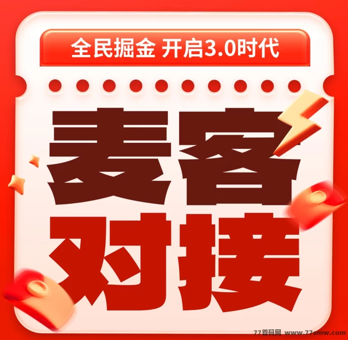 麦客3.0来了！零投入多玩法，轻松赚米新选择！