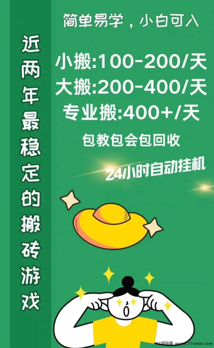 正规靠谱搬砖项目，无套路无门槛，単机日赚100+，适合长期稳定操作的副业平台