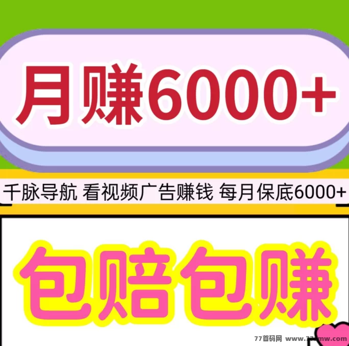 千脉导航攻略：每月稳定赚6000+，看视频广告轻松提取！
