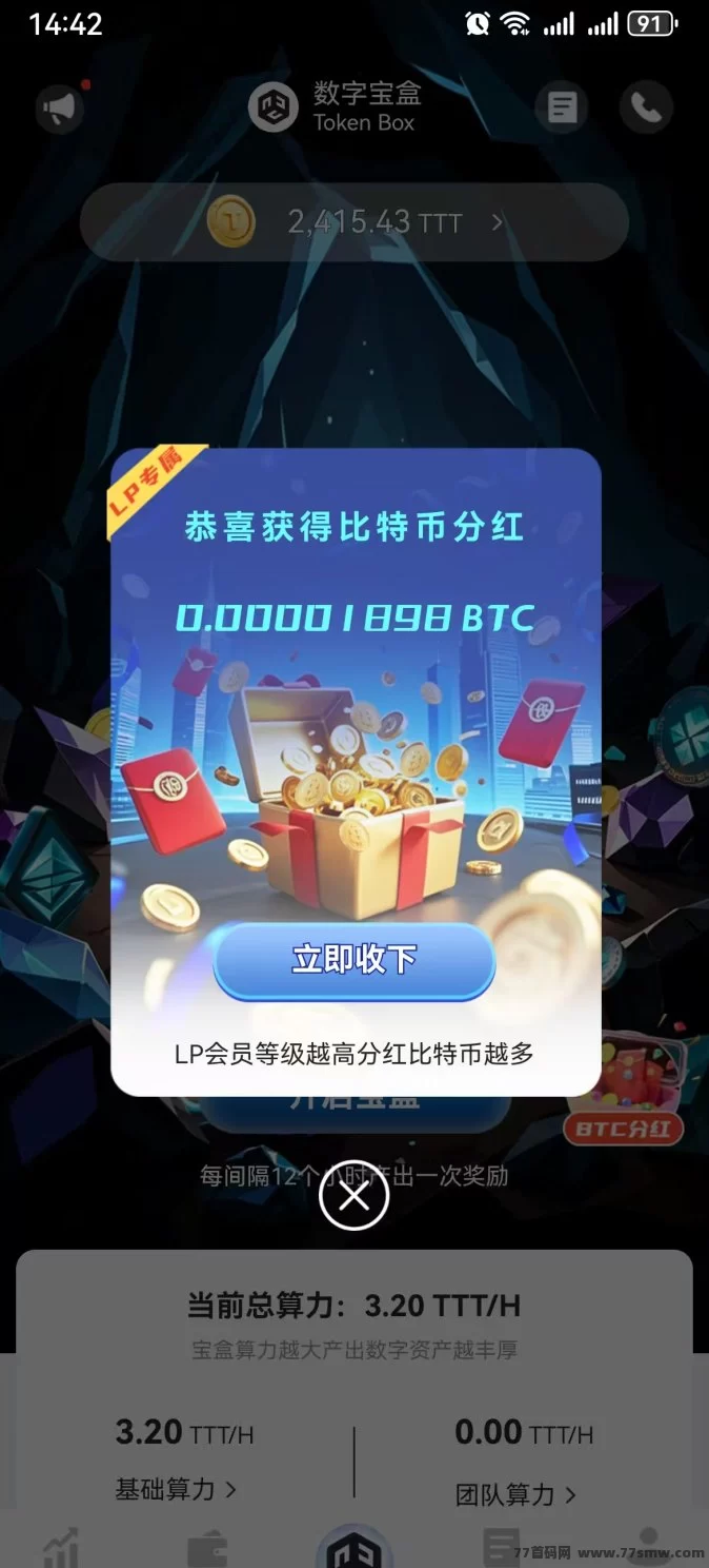 数字宝盒开启数字副业新风口！每日两次轻点启动，0撸月入1000+，TTT币自动产出稳稳收溢！