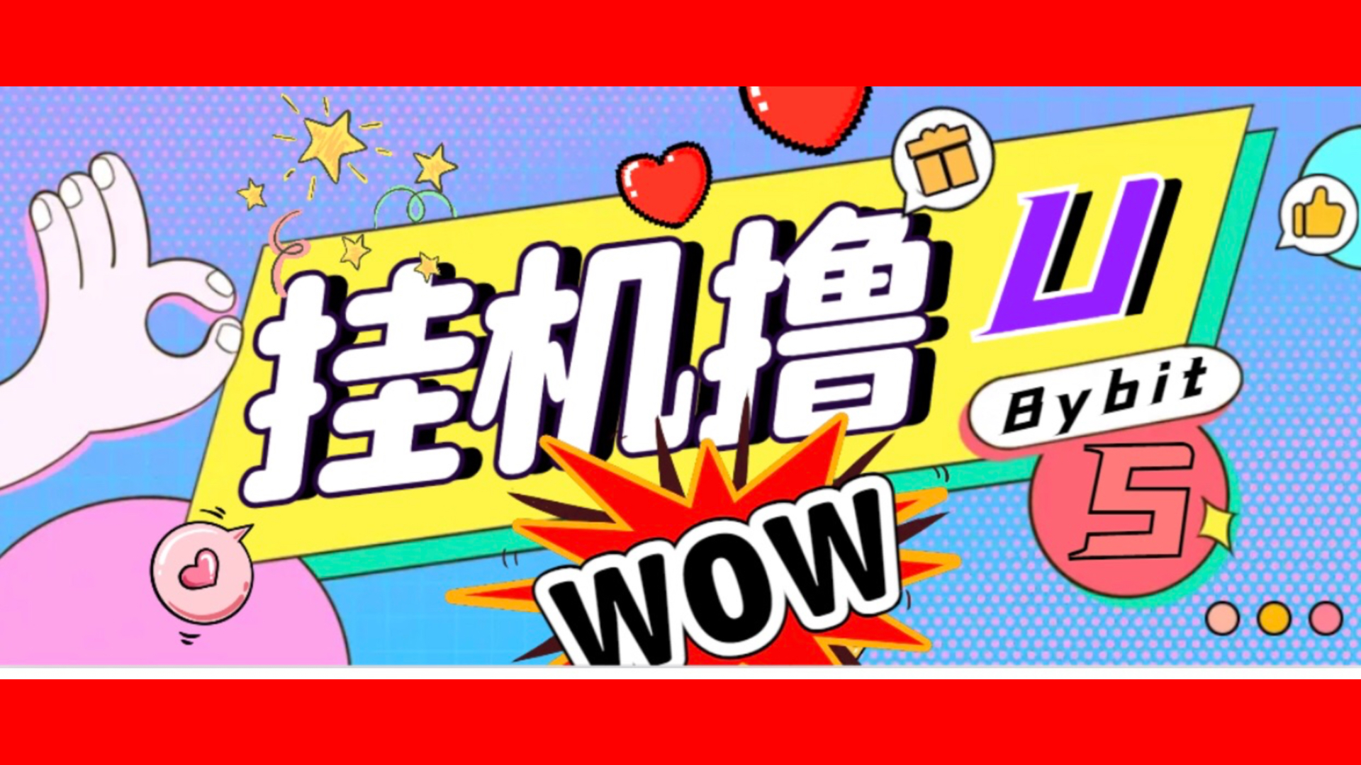 日稳定1000＋Bybit平台撸金，全自动卦机赚金，无限制批量多开做号！