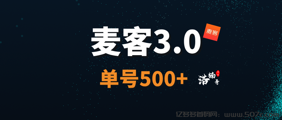 【麦客3.0】首码刚出1秒，全新玩法，多重收益，可零撸！
