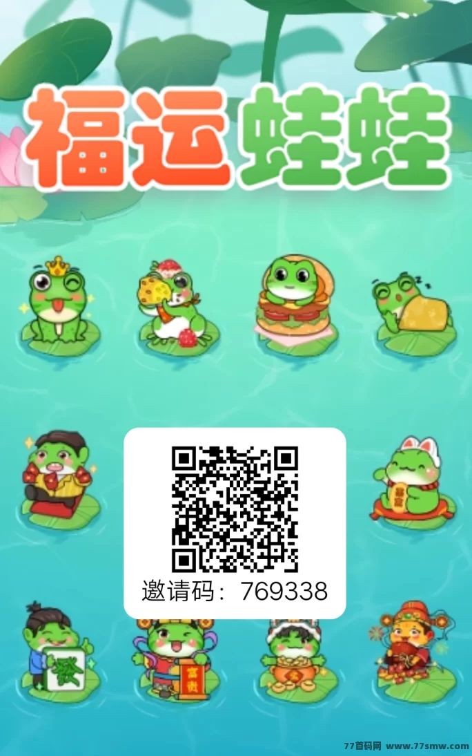 福运蛙蛙上线，0撸也能日赚百圆，轻松开启副业路！